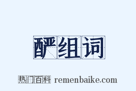 酽组词是什么意思的图片